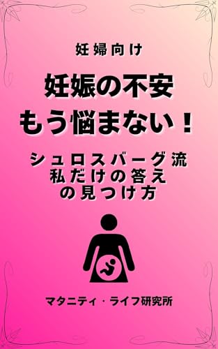 妊娠の不安、もう悩まない！シュロスバーグ流「私だけの答え」の見つけ方のサムネイル