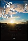 背の山 日本の防衛─叔父と甥の絆