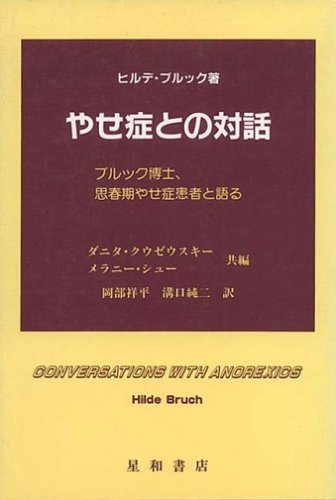 やせ症との対話―ブルック博士、思春期やせ症患者と語る