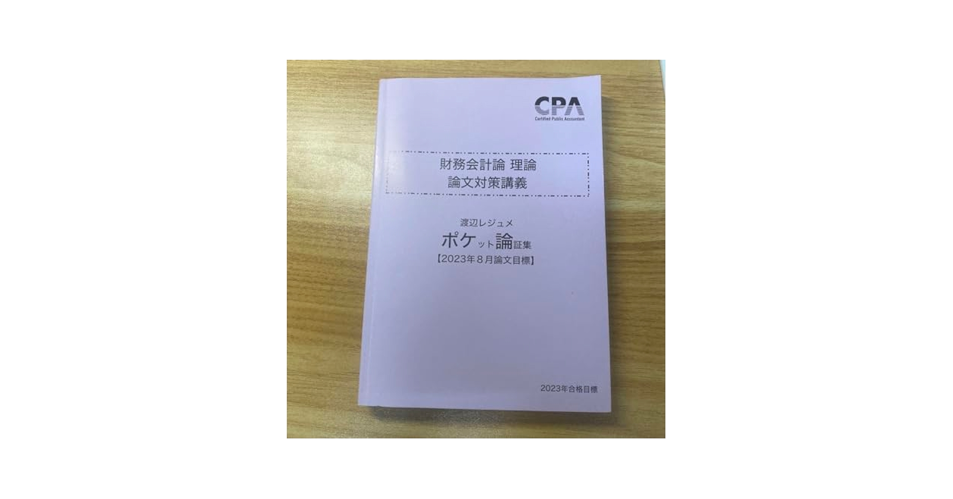 Amazon.co.jp: CPA ポケ論 ポケット論証集 渡辺レジュメ 財務