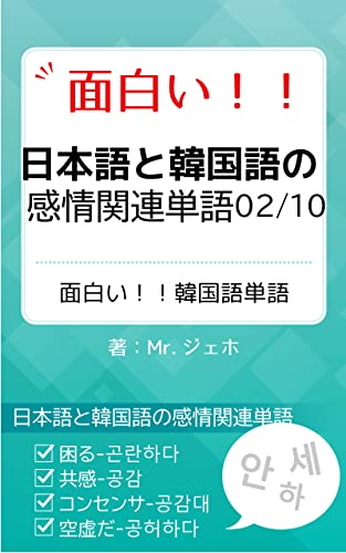 面白い 日本語と韓国語の感情関連単語2 Mr ジェホ 言語学 Kindleストア Amazon