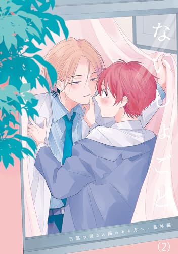 『ないしょごと』2巻