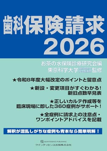 歯科保険請求2026