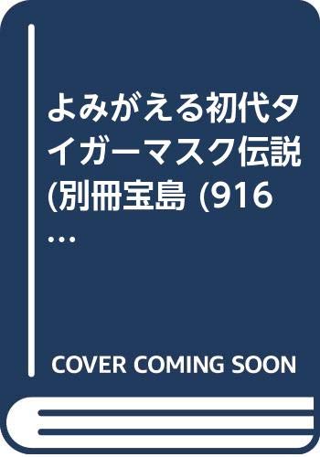 よみがえる初代タイガーマスク伝説 (別冊宝島 916)