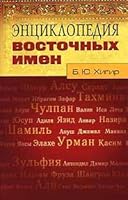 Entsiklopediya vostochnykh imen 5818312003 Book Cover