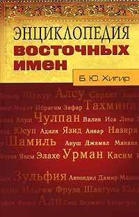 Hardcover Entsiklopediya vostochnykh imen [Russian] Book