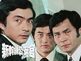 新幹線公安官