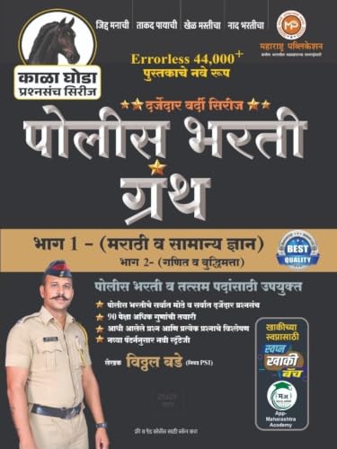 VITTHAL KALA GHODA Series Police Bharti Granth Bhag 1 - Image 3