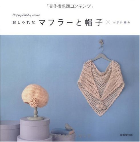 おしゃれなマフラーと帽子×かぎ針編み (Happy Hobby series)