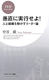 愚直に実行せよ！ 人と組織を動かすリーダー論 (PHPビジネス新書)