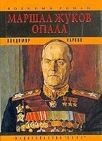 Marshal Zhukov, opala: Literaturnai͡a︡ mozaika 5714102436 Book Cover