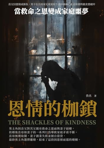 恩情的枷鎖：當救命之恩變成家庭噩夢 (Traditional Chinese Edition)