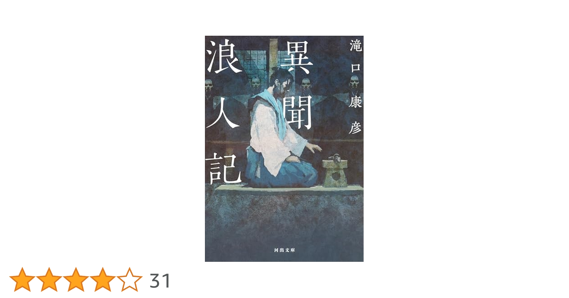 Amazon.co.jp: 異聞浪人記 (河出文庫) : 滝口康彦: 本