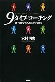 9タイプ・コーチング 部下は9つの人格に分けられる