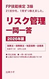 FP3級 リスク管理 一問一答 2026年版: 保険法・保険業法・地震保険・自賠責を条番号つきで覚える 全150問 公表21回分を数えた対比表30組つき 出典ラボのFP3級 一問一答