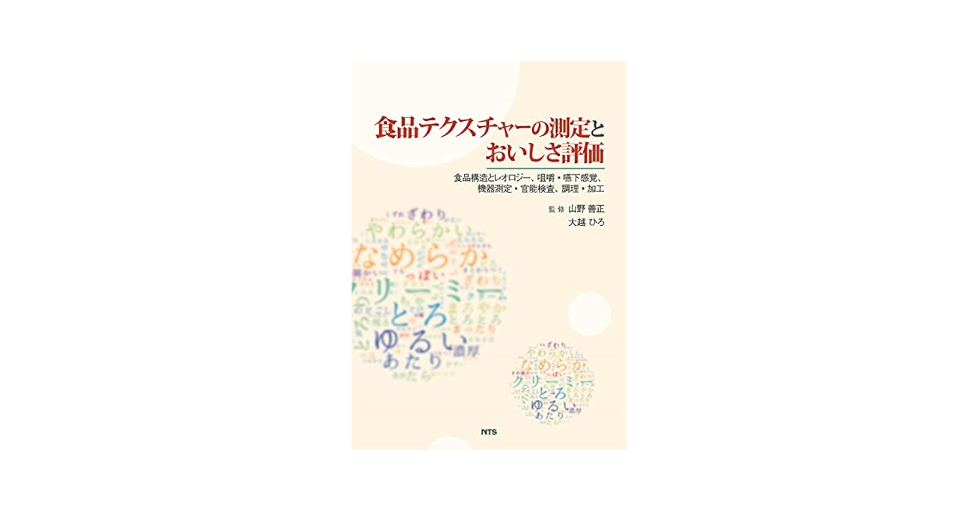 食品テクスチャーの測定とおいしさ評価: 食品構造とレオロジー、咀嚼・嚥下感覚、機器測定・官能検査、調理・加工 山野 善正? 大越 ひろ? 森? 初惠? 吉村 美紀? 小谷 久? 次田 隆志; 高橋 智子 食品テクスチャーの測定とおいしさ評価: 食品構造とレオロジー