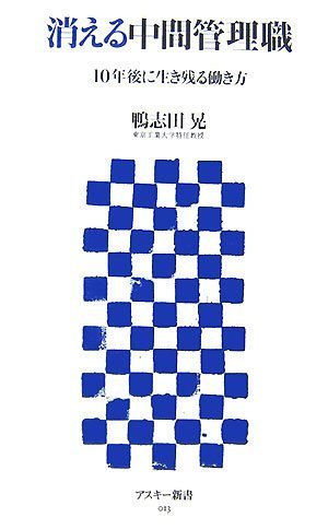 消える中間管理職 10年後に生き残る働き方 (アスキー新書 013) 消える中間管理職 10年後に生き残る働き方 (アスキー新書 013)