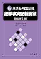 【中古】 事件送致書記載要領 犯罪の情状等に関する意見記載例 新版/松華堂/捜査実務研究会 中古】 事件送致書記載要領 犯罪の情状等に関する意見記載例 新版/松
