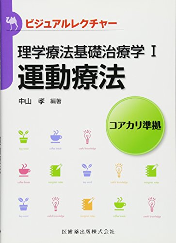 無料電子書籍 アプリ ビジュアルレクチャー理学療法基礎治療学I 運動療法 バイ
