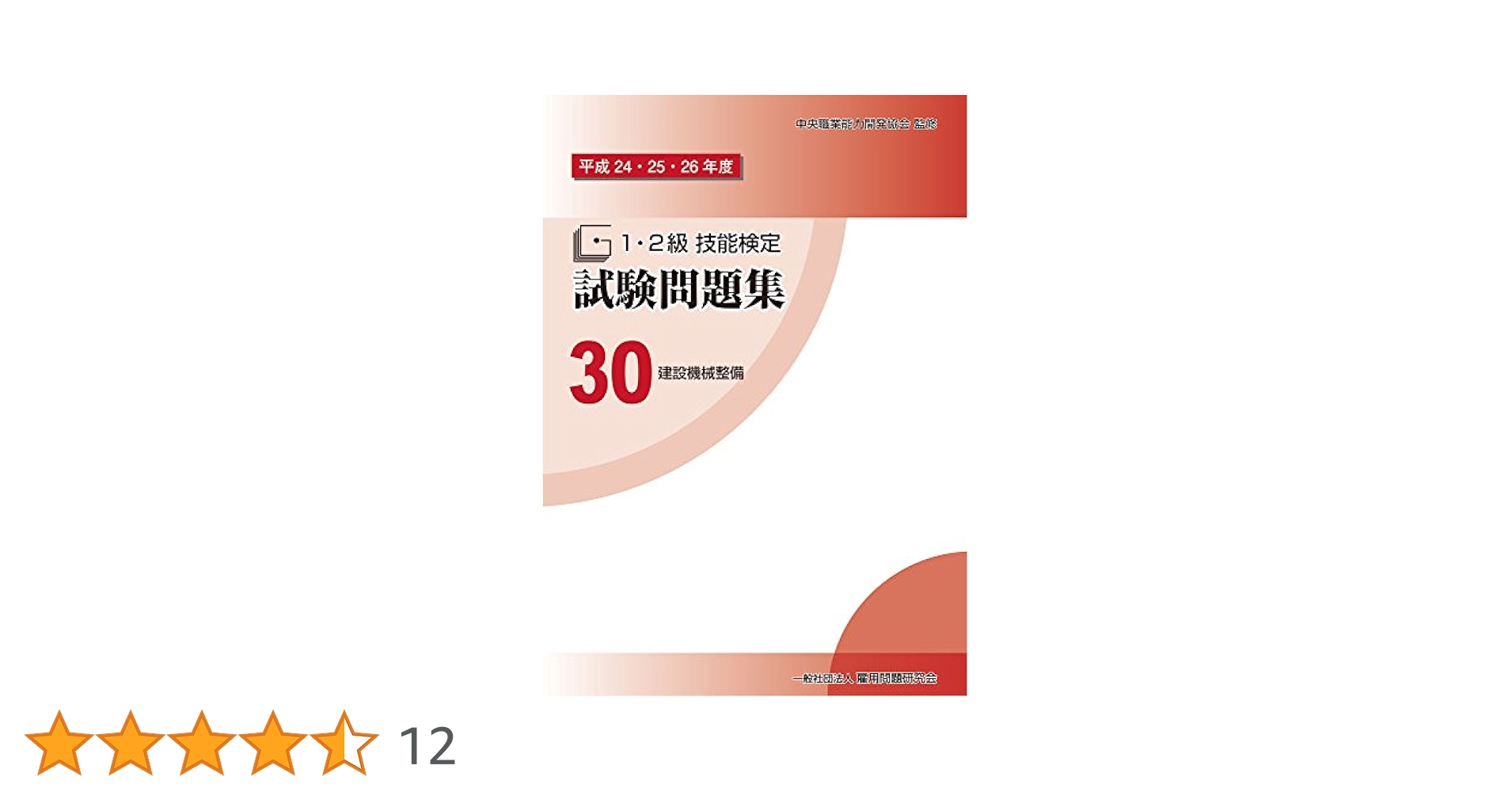 １・２級技能検定試験問題集  ２４　平成２３・２４・２５年度 /雇用問題研究会/中央職業能力開発協会（単行本（ソフトカバー）） Amazon.co.jp: 66 仕上げ (平成29・30・31年度1・2級技能検定