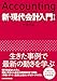 新・現代会計入門　第６版