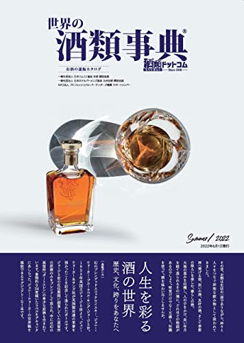 世界の酒類事典 2022年夏号【2022.6.1発行】