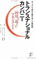地球市場時代の企業戦略　トランスナショナル・マネジメントの構築 地球市場時代の企業戦略 トランスナショナル・マネジメントの