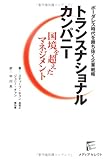 トランスナショナルカンパニー: ボーダレス時代を勝ち抜く企業戦略 国境を超えたマネジメント (SELECT BOOKS)