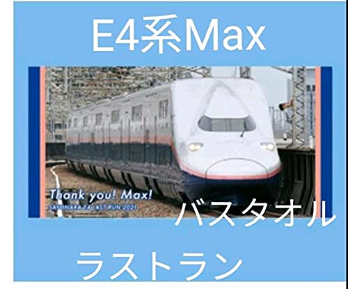 【新品・未使用】E4系ラストラン　タオル４点セット Amazon.co.jp: E4系Max とき ラストラン バスタオル 車両 : おもちゃ