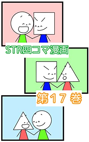 『第17巻 まるとしかくとさんかくとまる: 2タイプ #STR四コマ漫画』