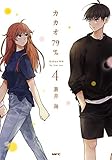 カカオ79%　4【フルカラー・電子書籍版限定特典付】 (comico)