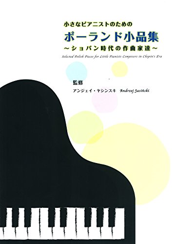 無料電子書籍アプリ 小さなピアニストのための ポーランド小品集〜ショパン時代の作曲家達〜 バイ