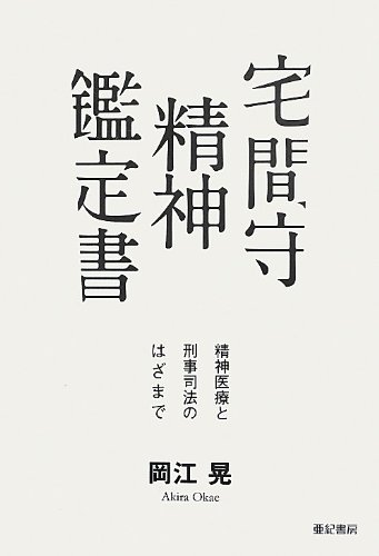 宅間守 精神鑑定書 精神医療と刑事司法のはざまで 岡江 晃 配送料無料