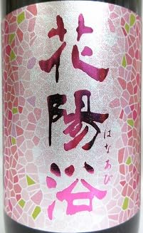 Amazon.co.jp: 日本酒 3本セット『花陽浴 純米吟醸 雄町 おりがらみ