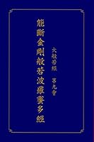 大般若經 第九會 能斷金剛般若波羅蜜多經 9623883617 Book Cover