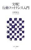 実戦!行動ファイナンス入門 (アスキー新書)