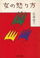 How anger of a woman (Shueisha Bunko) (1991) ISBN: 4087497437 [Japanese Import] 4087497437 Book Cover