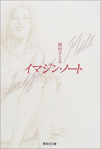 イマジン ノート 集英社文庫 槇村 さとる 本 通販 Amazon