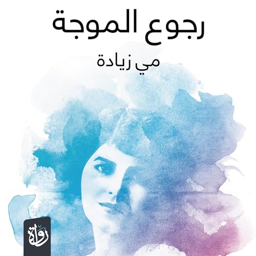 Page de couverture de رجوع الموجة
