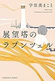 展望塔のラプンツェル (光文社文庫)