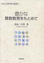個人差に応じる算数の指導 意図的・計画的な実践のために 中学年 /東洋館出版社/杉山吉茂（単行本） Amazon.co.jp: 個人差に応じる算数の指導: 意図的・計画的な実践