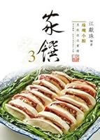 珠璣小館烹飪技法實錄---家饌 3 9621443679 Book Cover