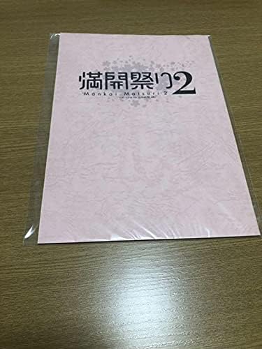 Amazon 結城友奈は勇者である 満開祭り2 複製台本 アイドル 芸能人グッズ 通販 Amazon 結城友奈は勇者である 満開祭り2 複製台本 アイドル 芸能人グッズ 通販