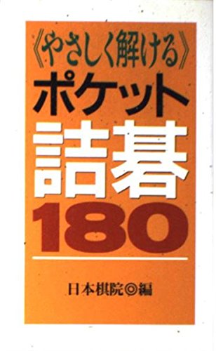 楽天 無料電子書籍 やさしく解けるポケット詰碁180 バイ