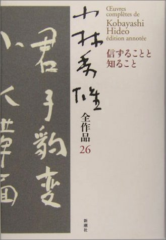 オライリー 無料電子書籍 小林秀雄全作品〈26〉信ずることと知ること バイ