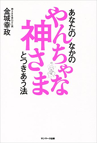 スマホ 無料電子書籍 あなたのなかのやんちゃな神さまとつきあう法 バイ