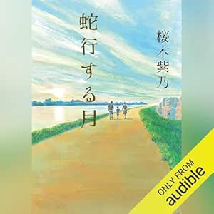  蛇行する月 