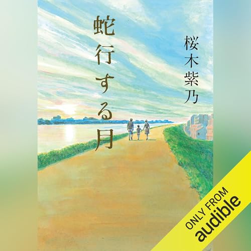Amazon.co.jp: 青い絵本 (Audible Audio Edition): 桜木 紫乃, 白妙