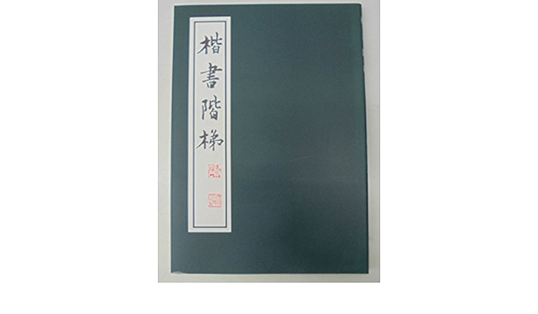Amazon.co.jp: 楷書階梯―復刻版 : 川谷尚亭: 本