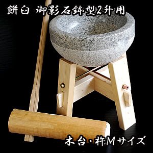 餅つき 石臼 木台 杵 セット 内径40cm 深さ15cm 餅つき 石臼 木台 杵 セット 内径40cm 深さ15cm もちつき石臼木台付き